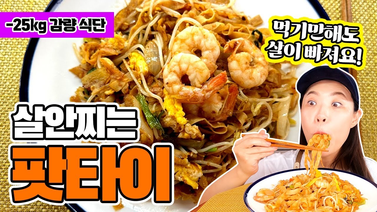 ‼️살 안찌고 너무 맛있는데 레시피도 쉬워요‼️ #팟타이 #간편레시피 #두부면 #덜찌언니 #키토 #저탄수 #인급동 #이희경 #알룰로스 #마이노멀 #차마요