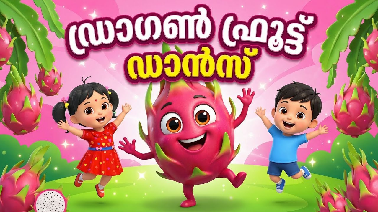 ഡ്രാഗൺ ഫ്രൂട്ട് ഡാൻസ് 🍓 | Kids Dance Song Malayalam | Healthy Fruit Song for Children