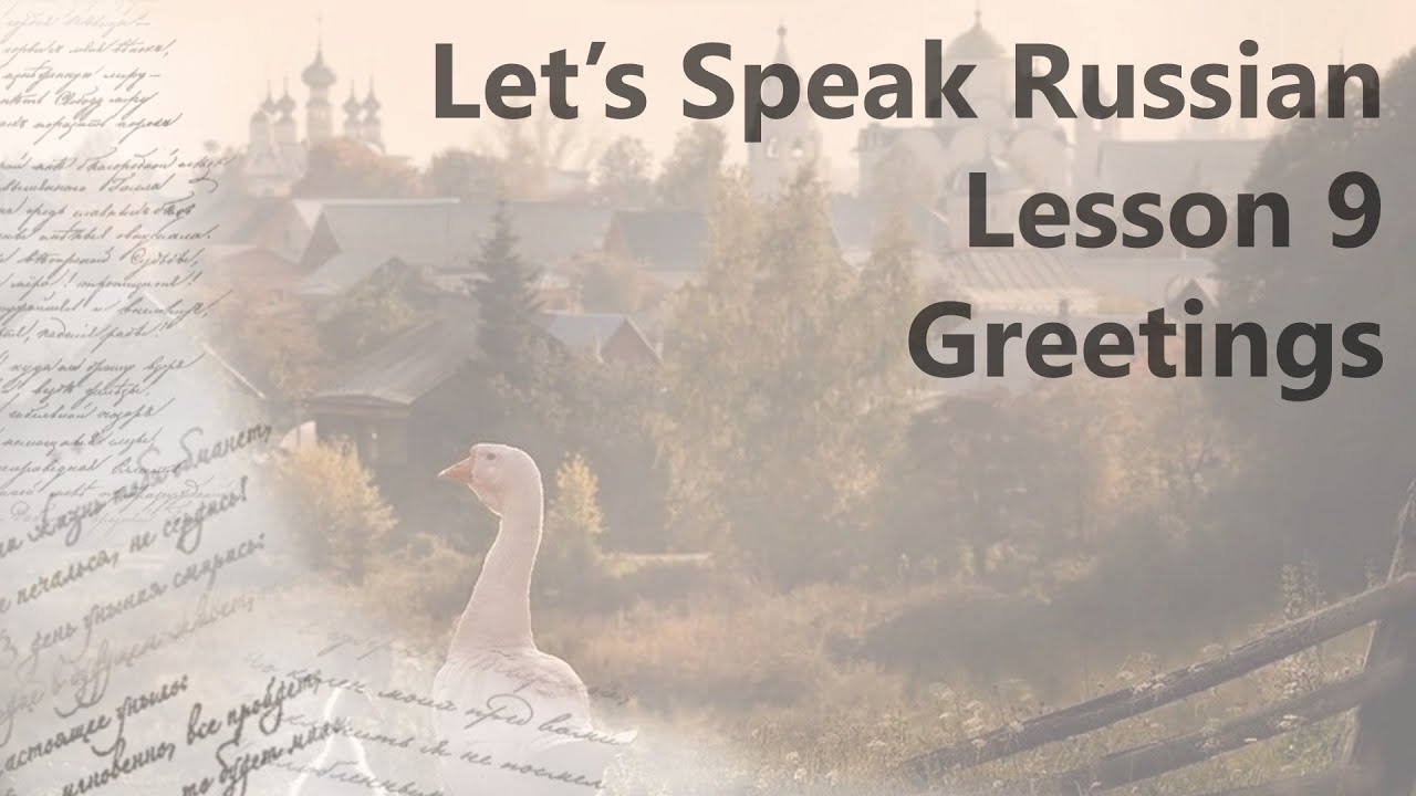 Let's Speak Russian - Lesson 9 | Greetings