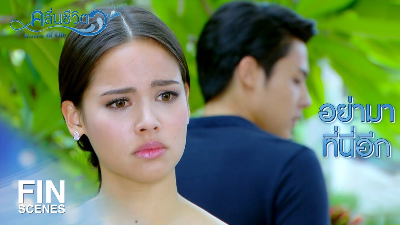 FIN | ถ้าคุณยังอยู่…ผมก็ไม่มีวันลืม | คลื่นชีวิต EP.18 | Ch3Thailand