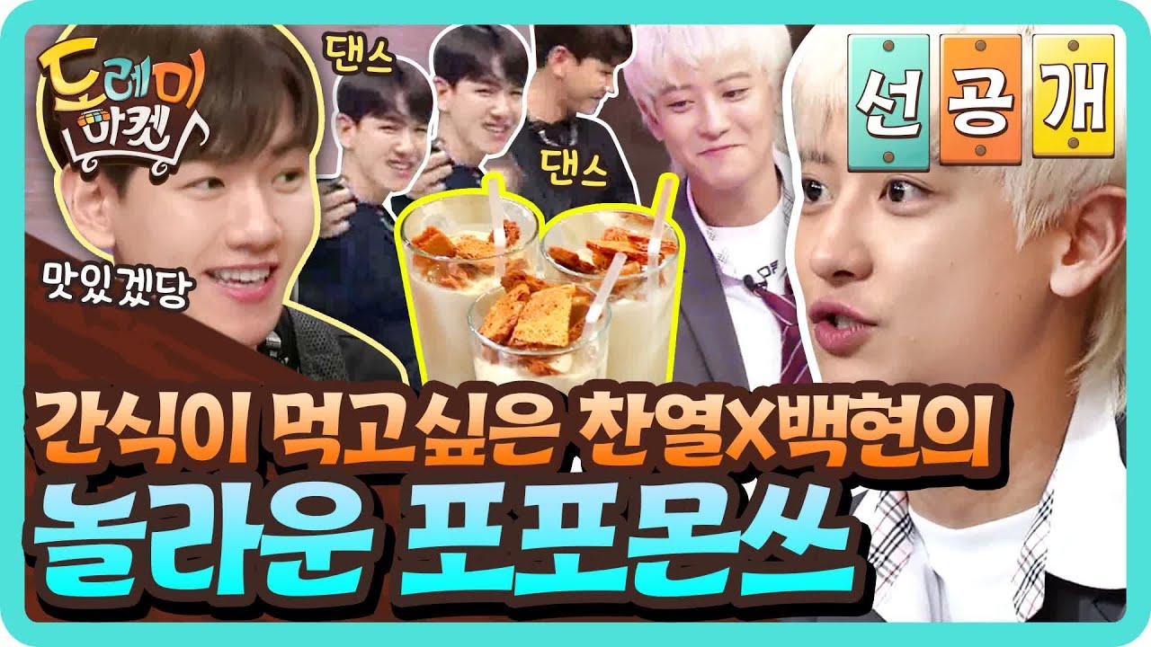 [선공개] 간식이 먹고싶은 찬열X백현의 놀라운 포포몬쓰 | 놀라운 토요일-도레미마켓 amazingsaturday EP.118