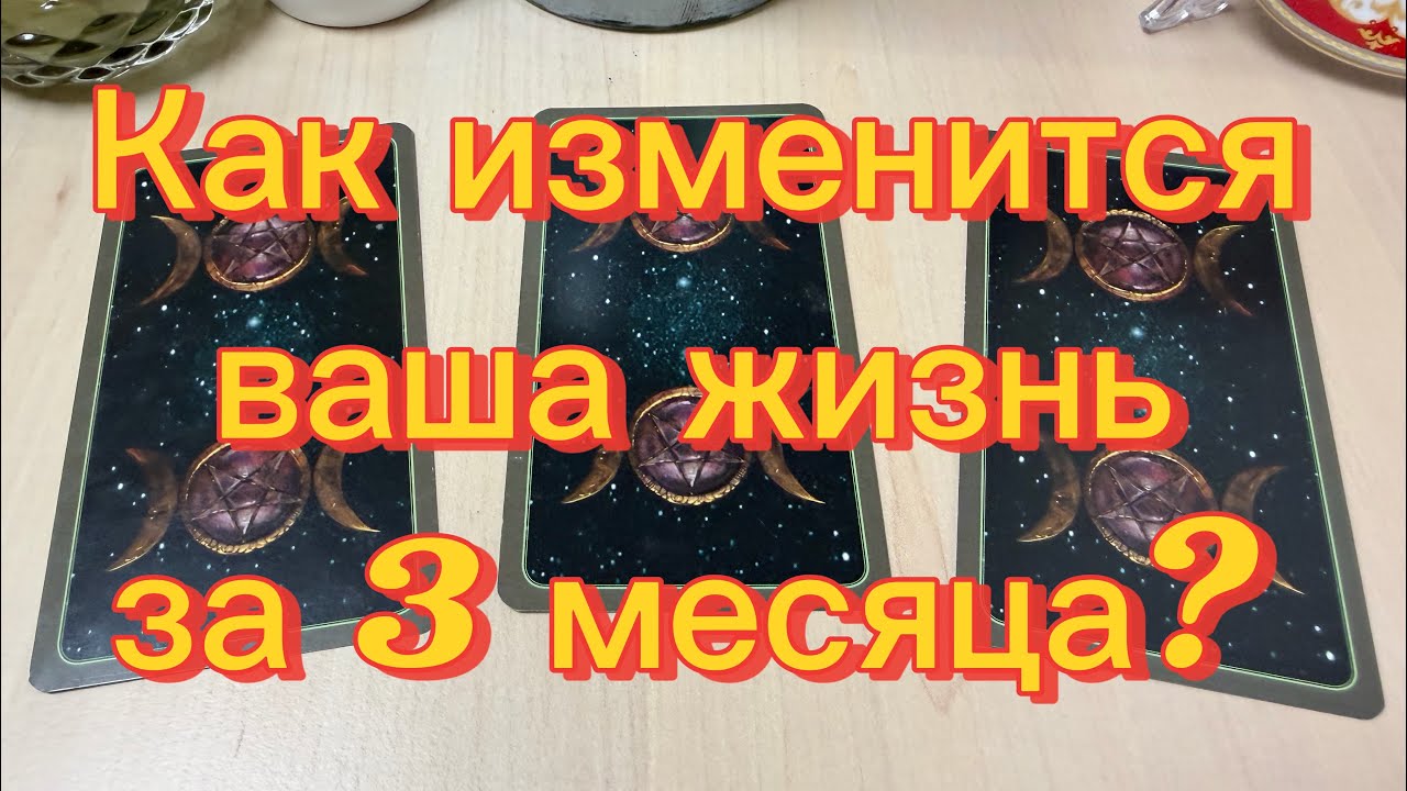 Как изменится ваша ЖИЗНЬ за 3 месяца? Гадание на будущее на картах Tarot 