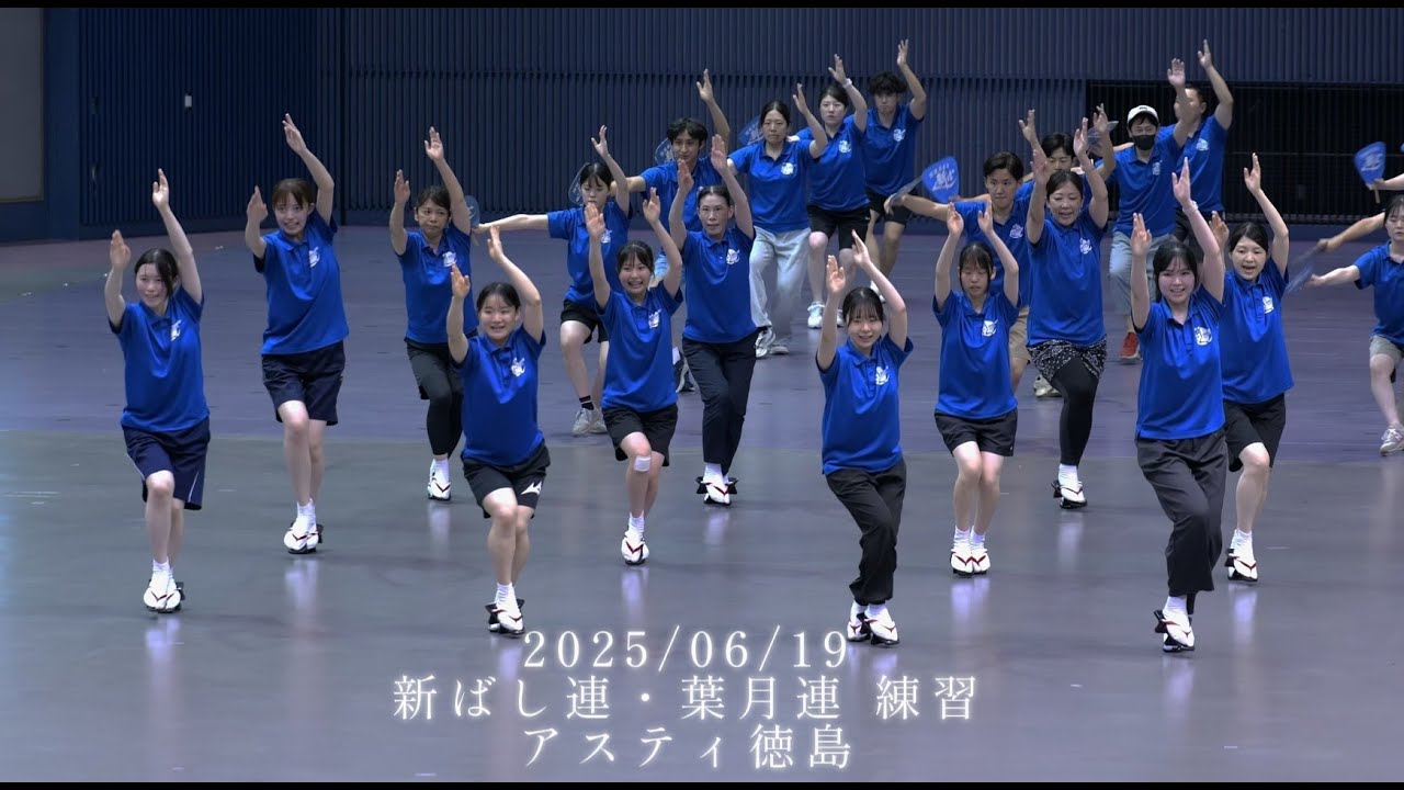 新ばし連 葉月連  阿波おどり 公開練習 2025/06/19 アスティ徳島