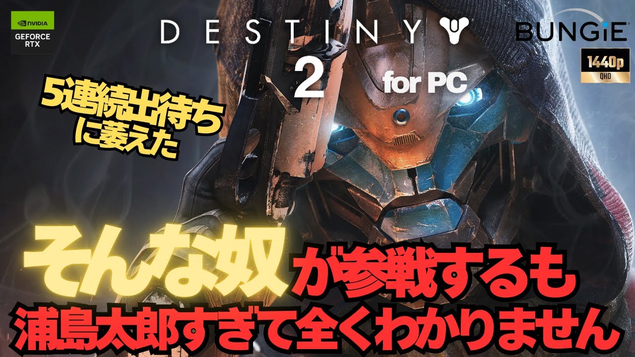 浦島太郎すぎて全くわかりません【Destiny2】