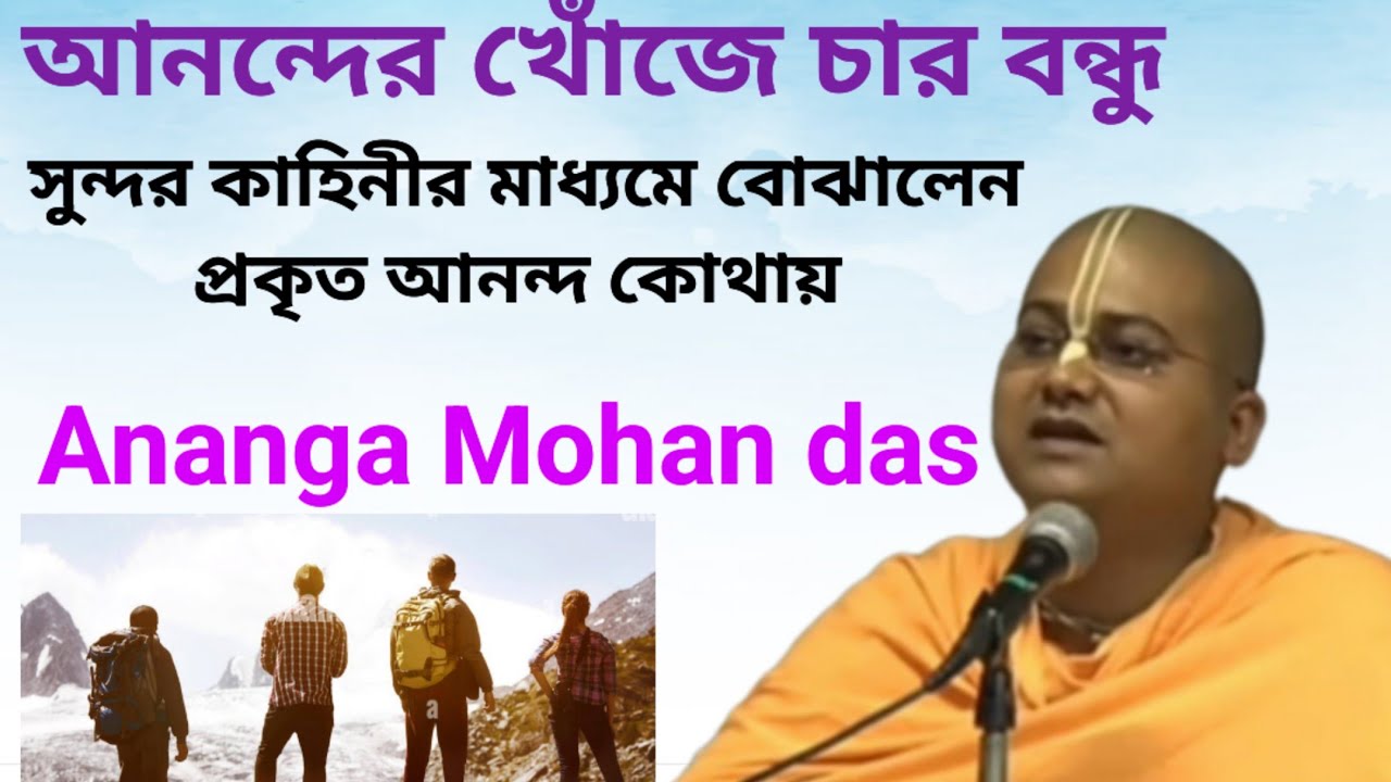 আনন্দের খোঁজে চার বন্ধুর মজার কাহিনী/Ananga Mohan das bromhachari lectures/ISKCON