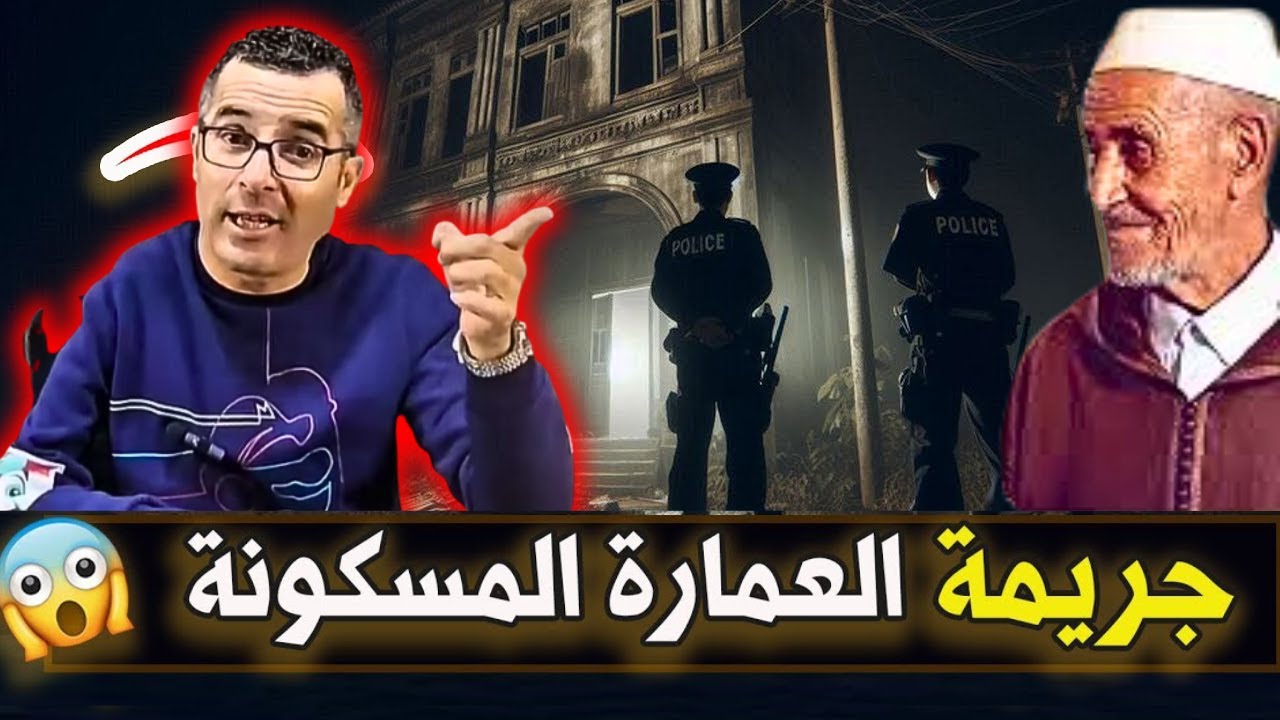 جريمة في العمارة شكون قتل الحاج