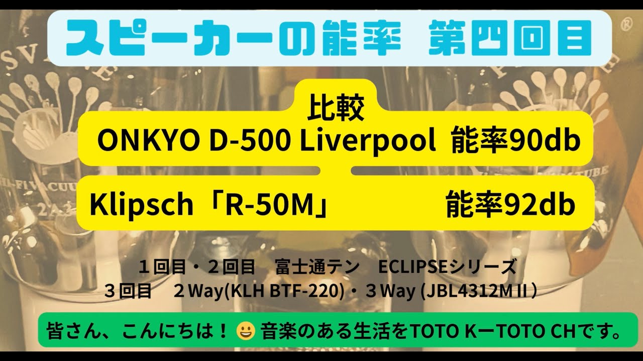 スピーカーの能率 第四回目　ONKYO D-500 Liverpool 能率90db とKlipsch　R-50M 比較です。