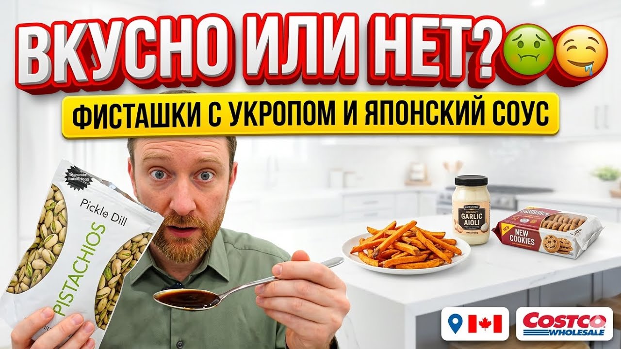 🤔 Пробуем новинки Costco