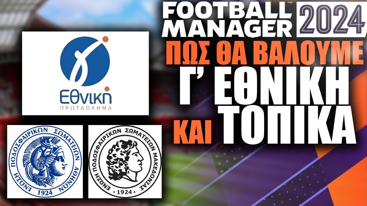 Οδηγός εγκατάστασης Τοπικών στο Football Manager 2024 | ΠΩΣ ΘΑ ΒΑΛΟΥΜΕ ΤΟΠΙΚΑ ΚΑΙ Γ' ΕΘΝΙΚΗ ΣΤΟ FM24