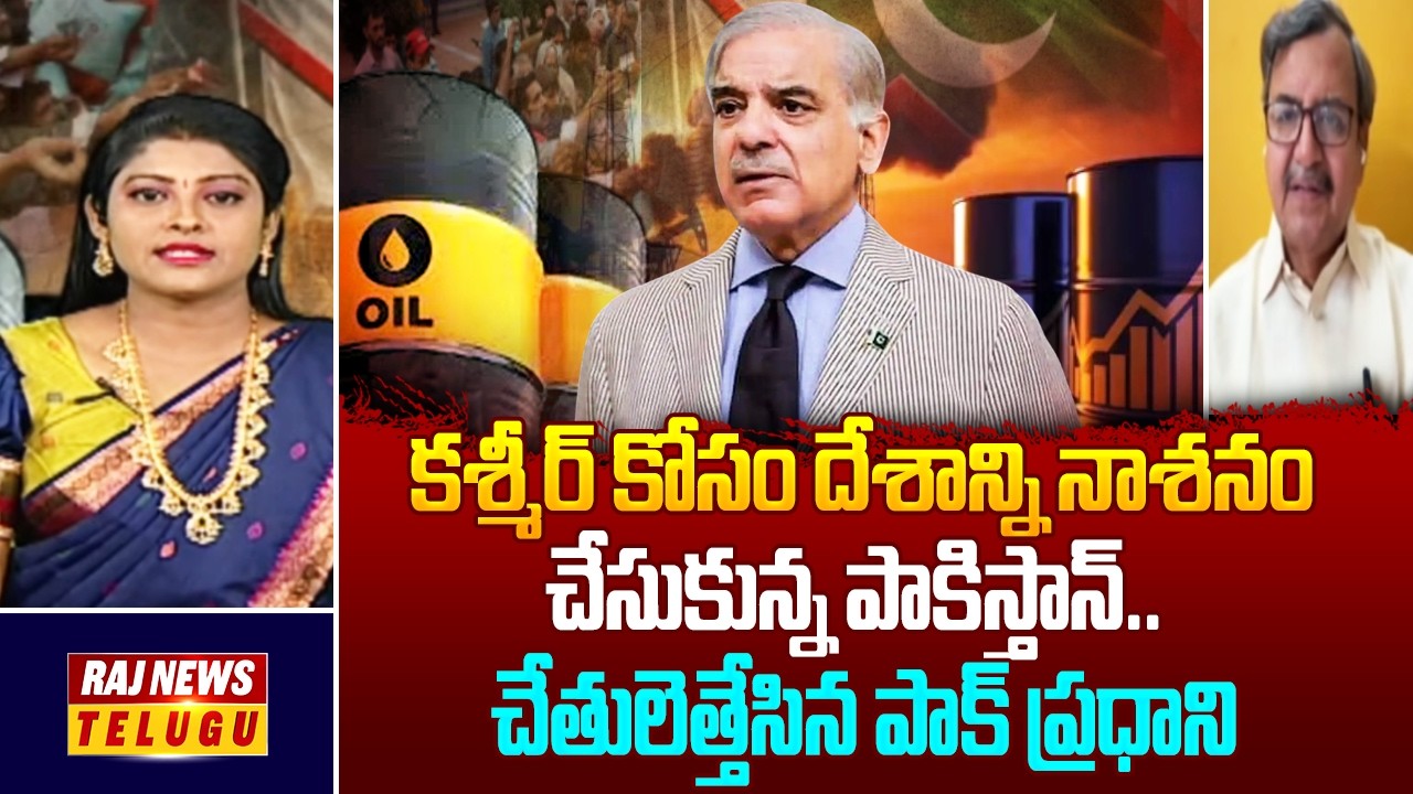 కశ్మీర్ కోసం దేశాన్ని నాశనం చేసుకున్న పాకిస్తాన్.. చేతులెత్తేసిన పాక్ ప్రధాని | Pakistan Crisis