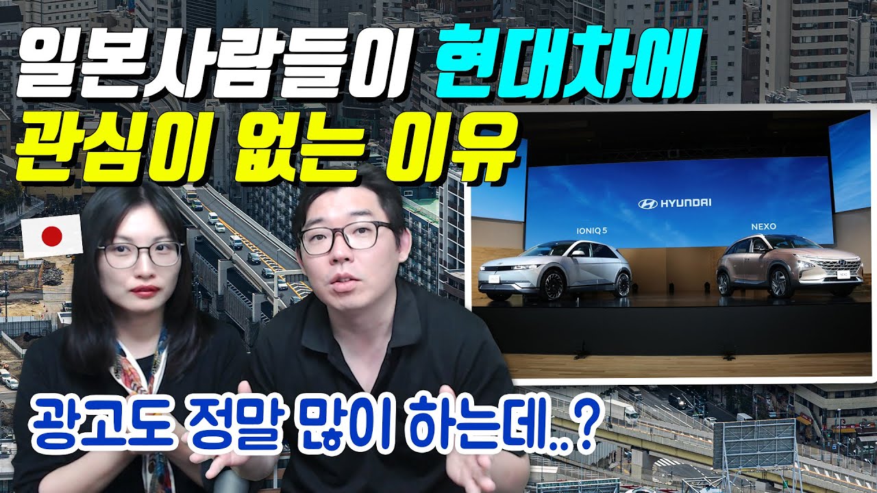 일본사람들이 현대차에 관심이 없는 이유