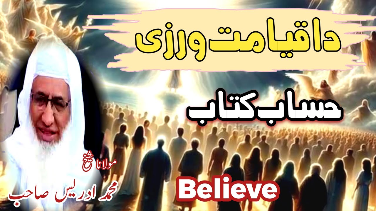 Qayamat ka Din Hisab Kitab/ دا قیامت ورزی حساب کتاب/ Molana Muhammad Idrees Sab Phasto Bayyan