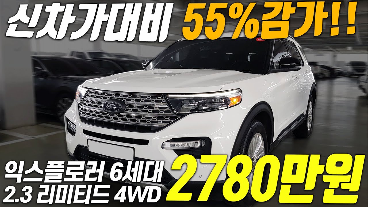 캠핑도 패밀리카도 OK!! 반값이상 감가 된 포드 익스플로러 6세대 2.3 리미티드