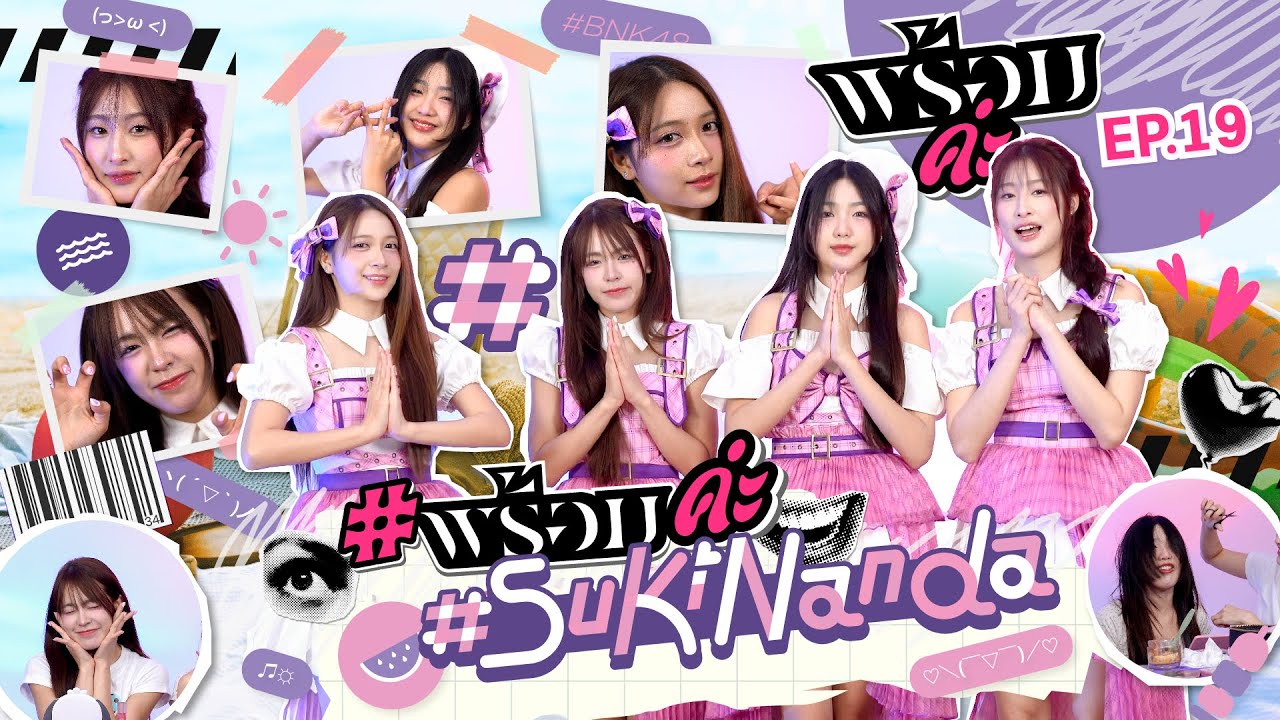 #พร้อมค่ะ #SukinandaTH [feat. Marine BNK48 & Arlee BNK48] | พร้อมค่ะ EP.19