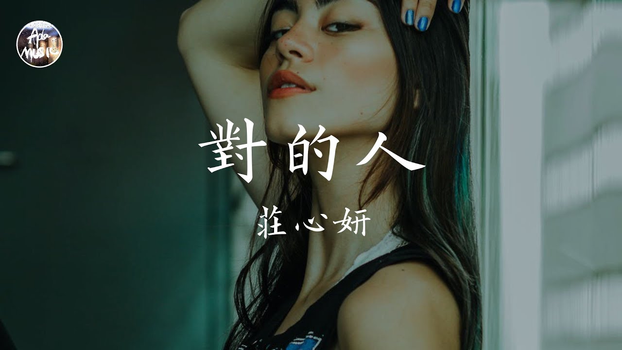 莊心妍 Ada - 對的人（《美好生活》電視劇主題曲）「豐盛笑聲心跳聲 他用著提醒的口吻 活進兩個不同世界」高品質純音樂