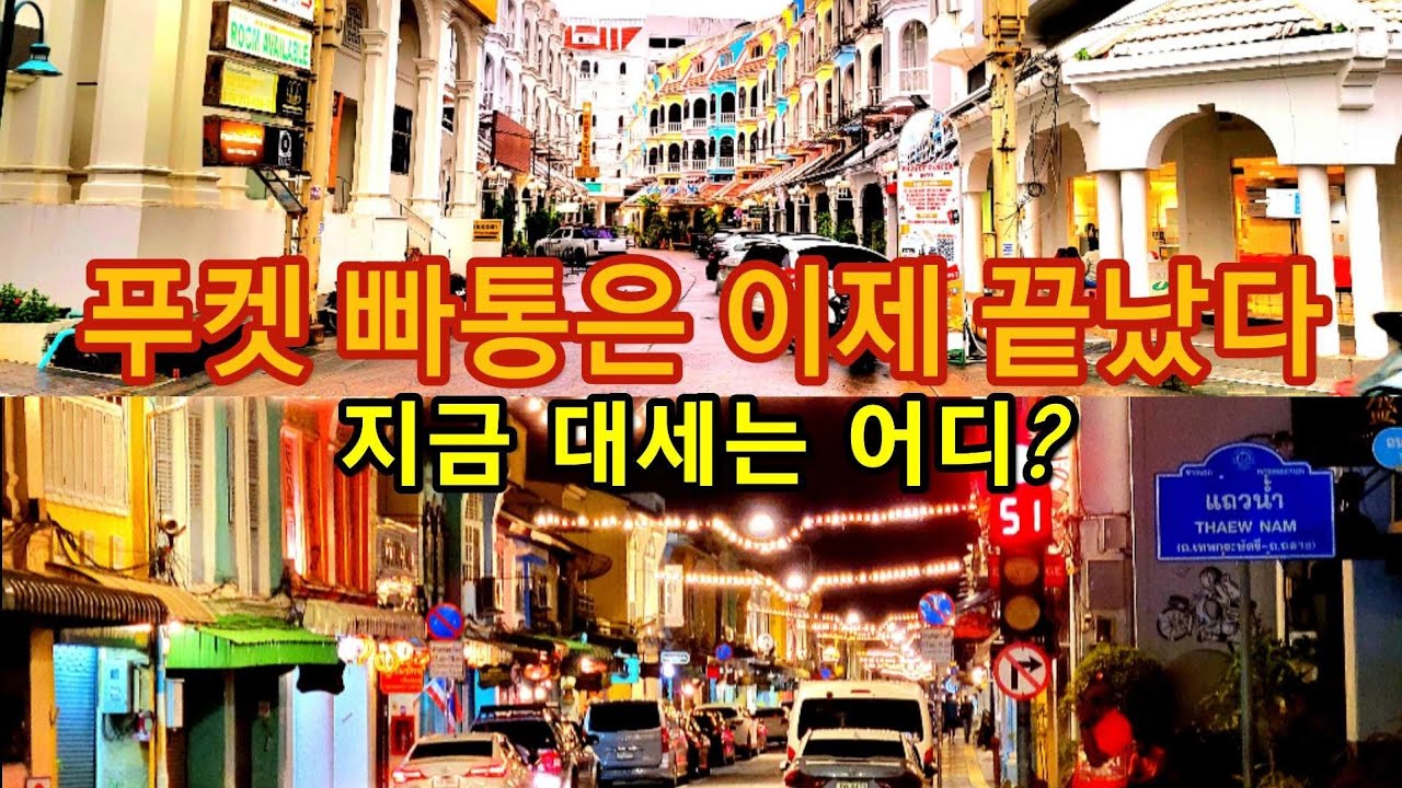 🇹🇭허니로드_푸켓에 바다만 보러 갈거야? 빠통시대는 끝났다. 이젠 푸켓 올드타운이 대세.