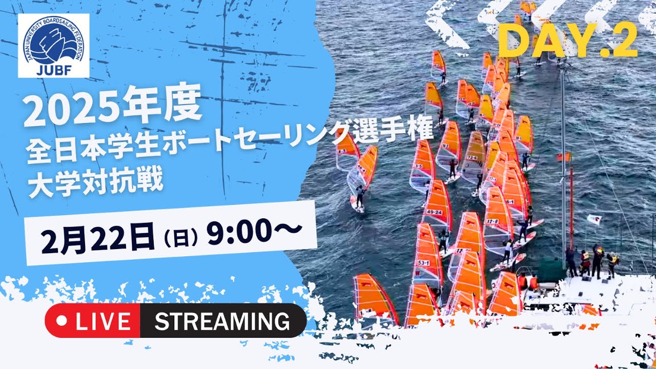 【JUBF】2025年度 全⽇本学⽣ボードセーリング選⼿権 大学対抗戦 LIVE　2日目