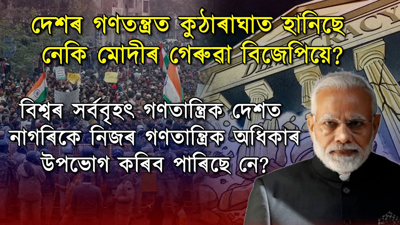 দেশৰ গণতন্ত্ৰত কুঠাৰাঘাত হানিছে নেকি মোদীৰ গেৰুৱা বিজেপিয়ে?