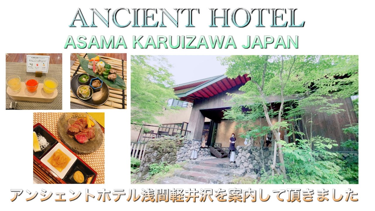 アンシェントホテル浅間軽井沢全室見学&食事　Ancient Hotel Asama Karuizawa JAPANガレージのカクイチが経営 すごいおもてなし