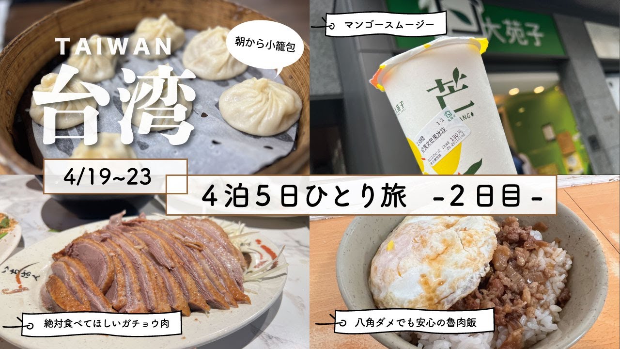 【4月台湾ひとり旅】２日目も朝から食べまくり！実は台湾でおすすめの食べ物はガチョウ肉かもしれません