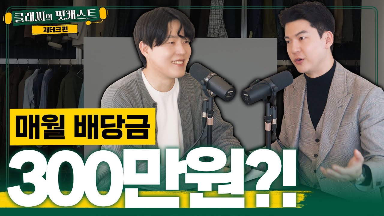 일 안해도 매월 300만원 받으려면 얼마가 필요할까? | 클래씨의 팟캐스트 [재테크 2편]