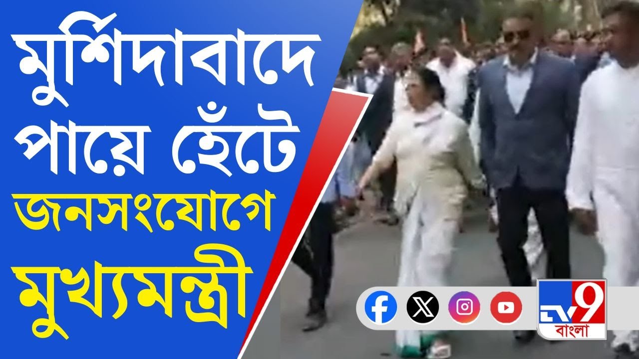 Mamata Banerjee in Murshidabad: বহরমপুরে বৈঠকের পর পদযাত্রায় মুখ্যমন্ত্রী মমতা বন্দ্যোপাধ্যায়