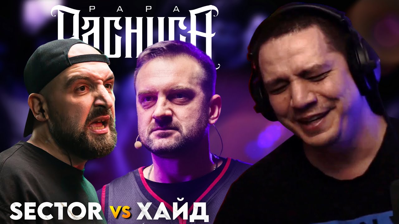 SECTOR vs ХАЙД | ПЯТЬ СЕКУНД ШУМА - РЕАКЦИЯ ПАЧУКИ