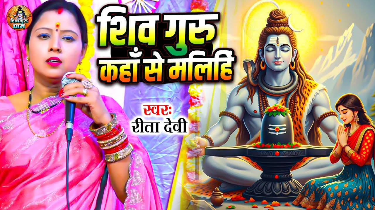 शिव गुरु कहां से मिलीहे - Rita Devi - शिव चर्चा गीत - Shiv Charcha Geet - Shiv Guru Kahan Se Milihan