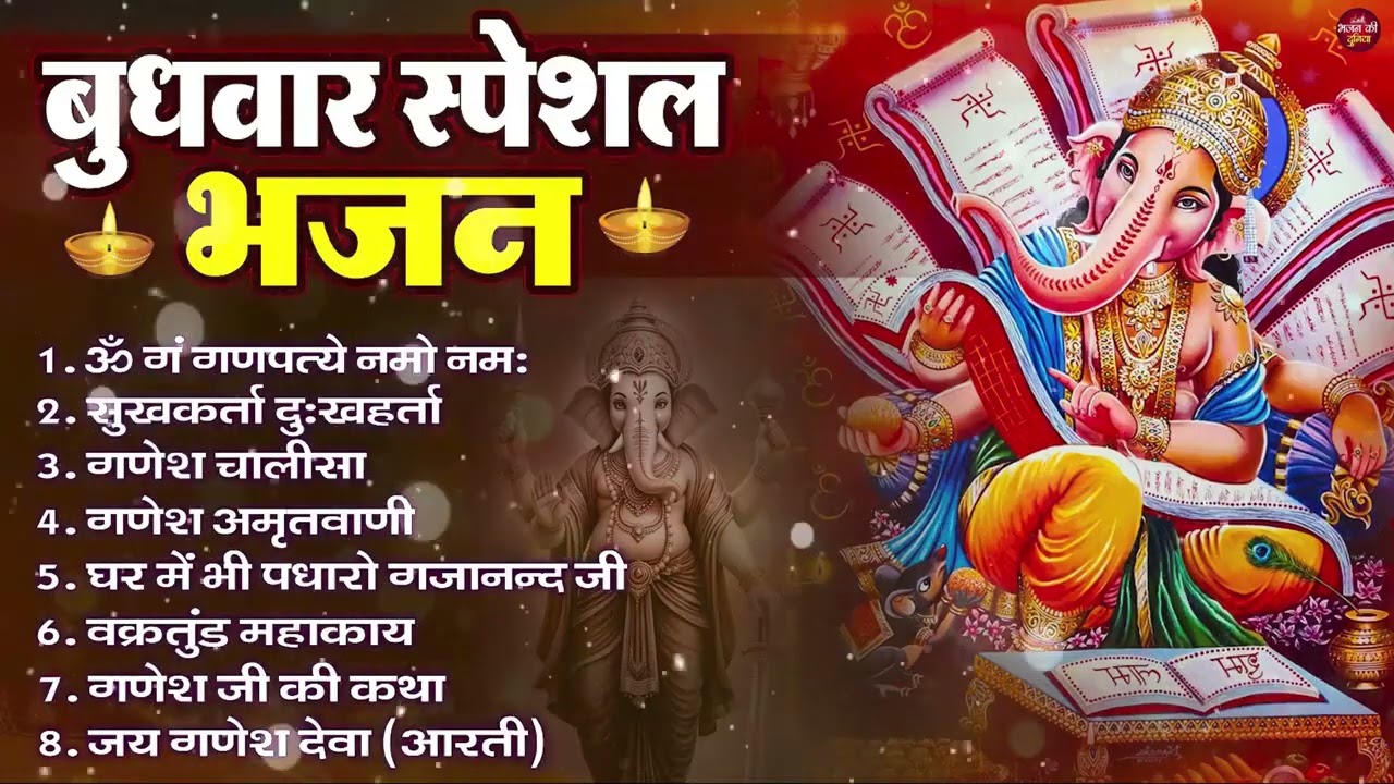 बुधवार भक्ति भजन : ॐ गं गणपतये नमो नमः, सुखकर्ता दुखहर्ता, गणेश अमृतवाणी, श्री गणेश चालीसा व आरती