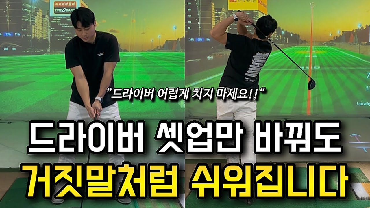 드라이버 고생하지 말고 쉽게 치세요! (저만의 셋업 노하우입니다.)
