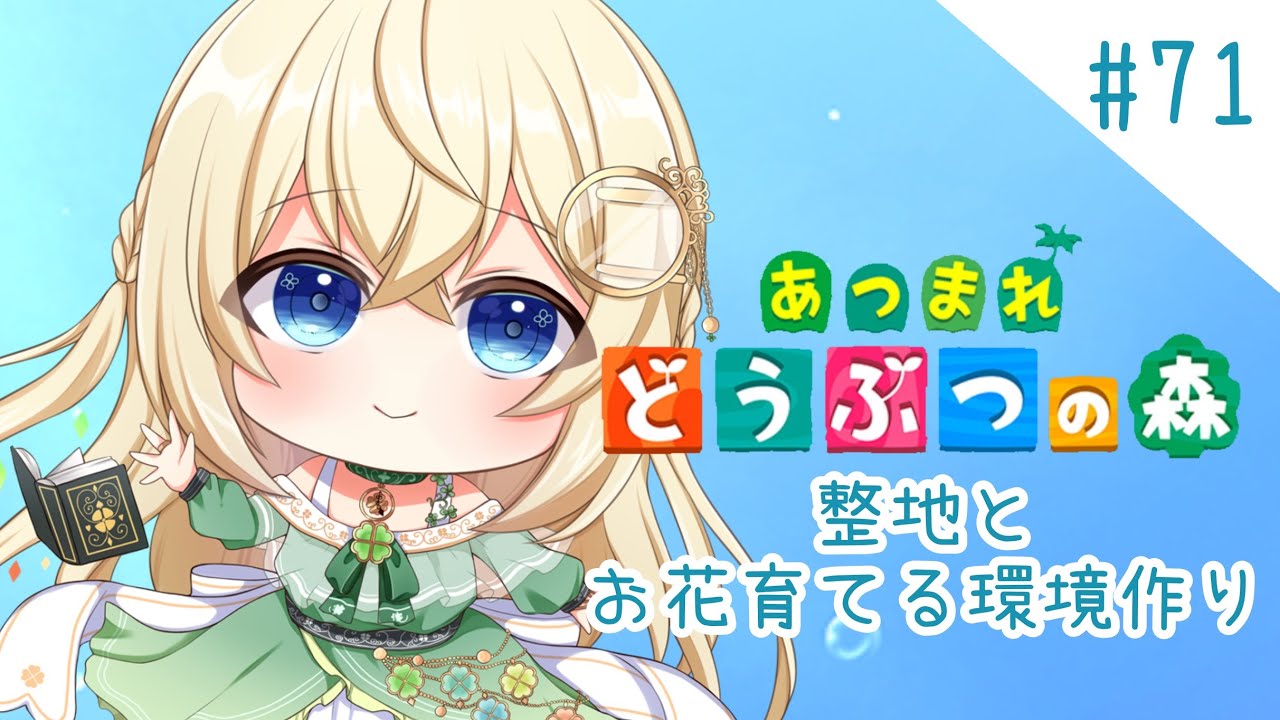 島クリ🍀お花を育てる環境を作る【あつ森】シノンのたからもの島生活part.71