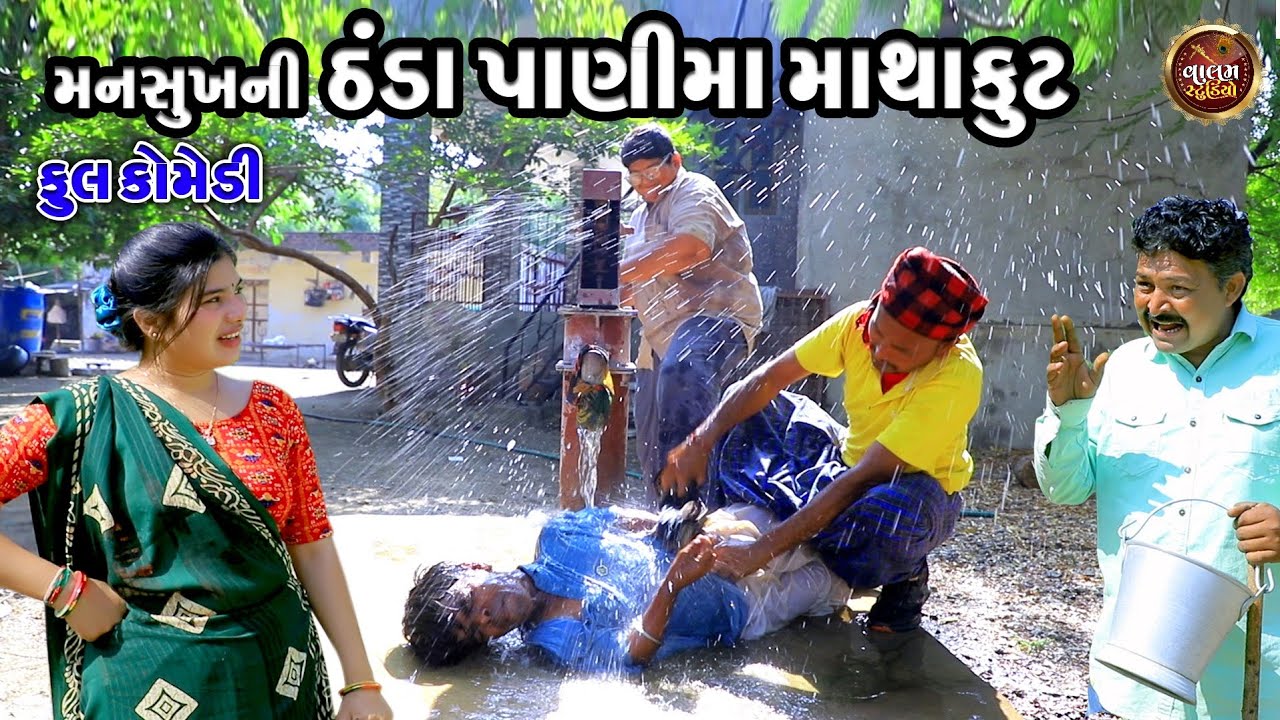 મનસુખ ની ઠંડા પાણીમાં માથાકૂટ | Mansukh Ni Thanda Panima Mathakut | Deshi Gujarati Comedy Video |