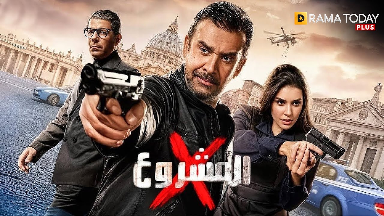حصريا فيلم الأكشن و الإثارة | المشروع اكس | بطولة #كريم_عبد_العزيز #ياسمين_صبري #إياد_نصار 🔥🔥
