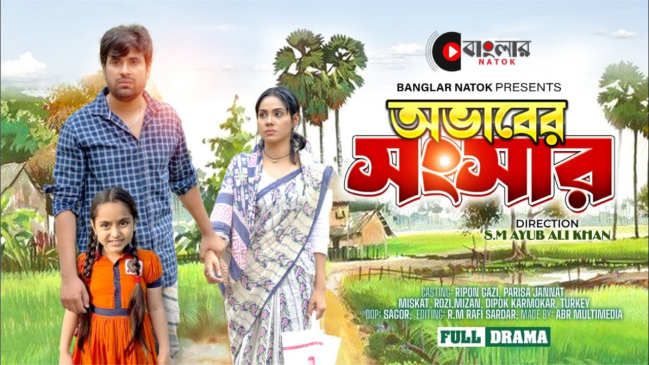 Ovaber Songshar | অভাবের সংসার | Ripon Gazi | Parisa Jannat,Mizan Chowdhury | Bangla New Natok 2024