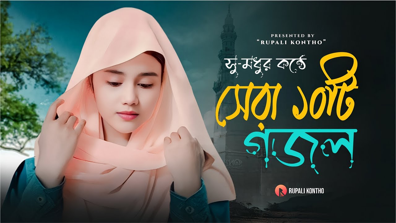 রাজিয়া রিশার সেরা ১০ টি ইসলামিক গান || Top 10 Islamic Song in The World || Rajiya Risha Gojol