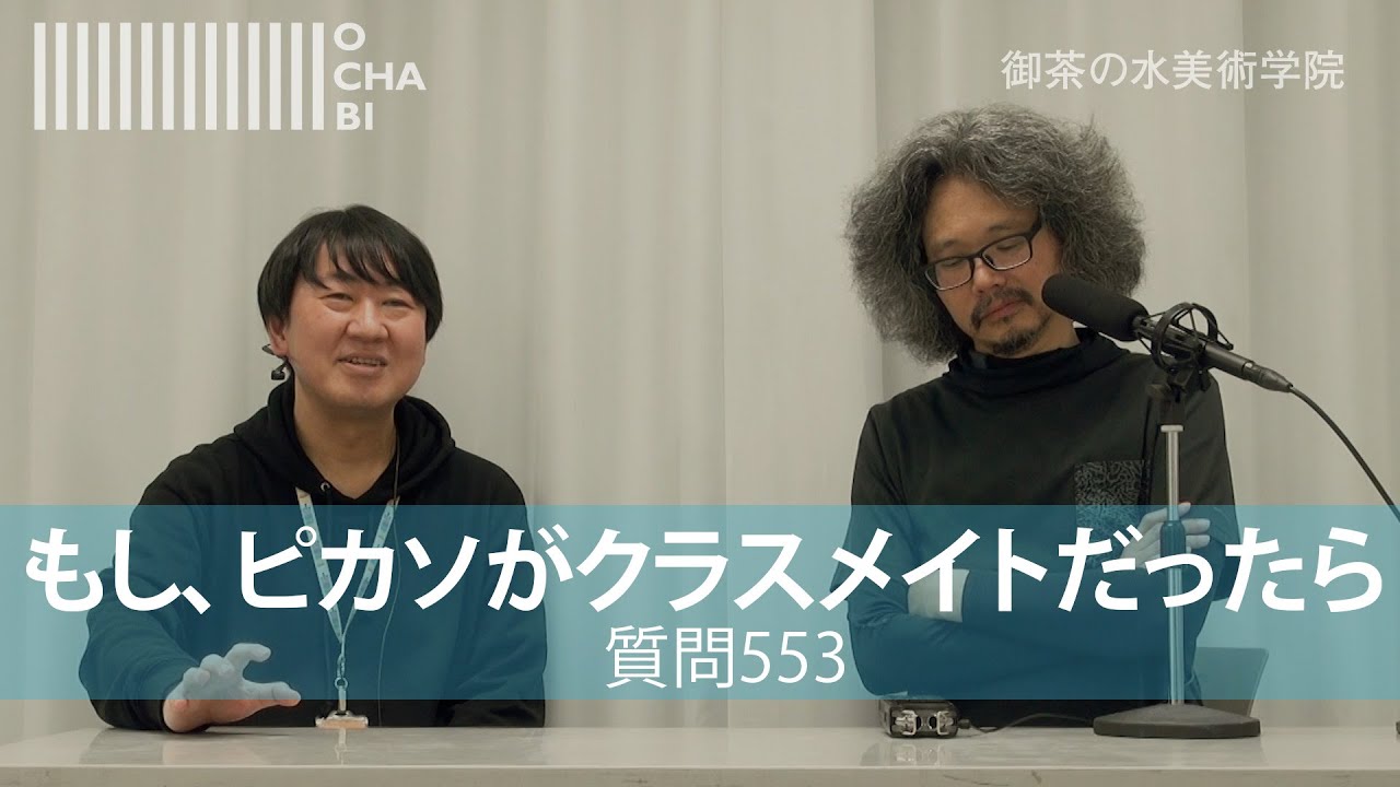 OCHABI_『もし、ピカソがクラスメイトだったら』【質問553】