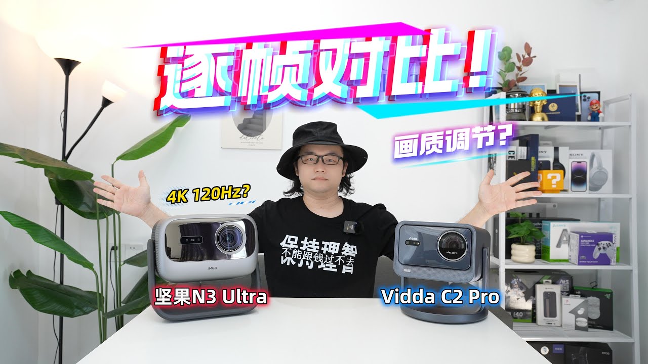 Vidda C2 Pro对坚果N3 Ultra，各画质模式逐帧对比！画质调节与亮度说明！