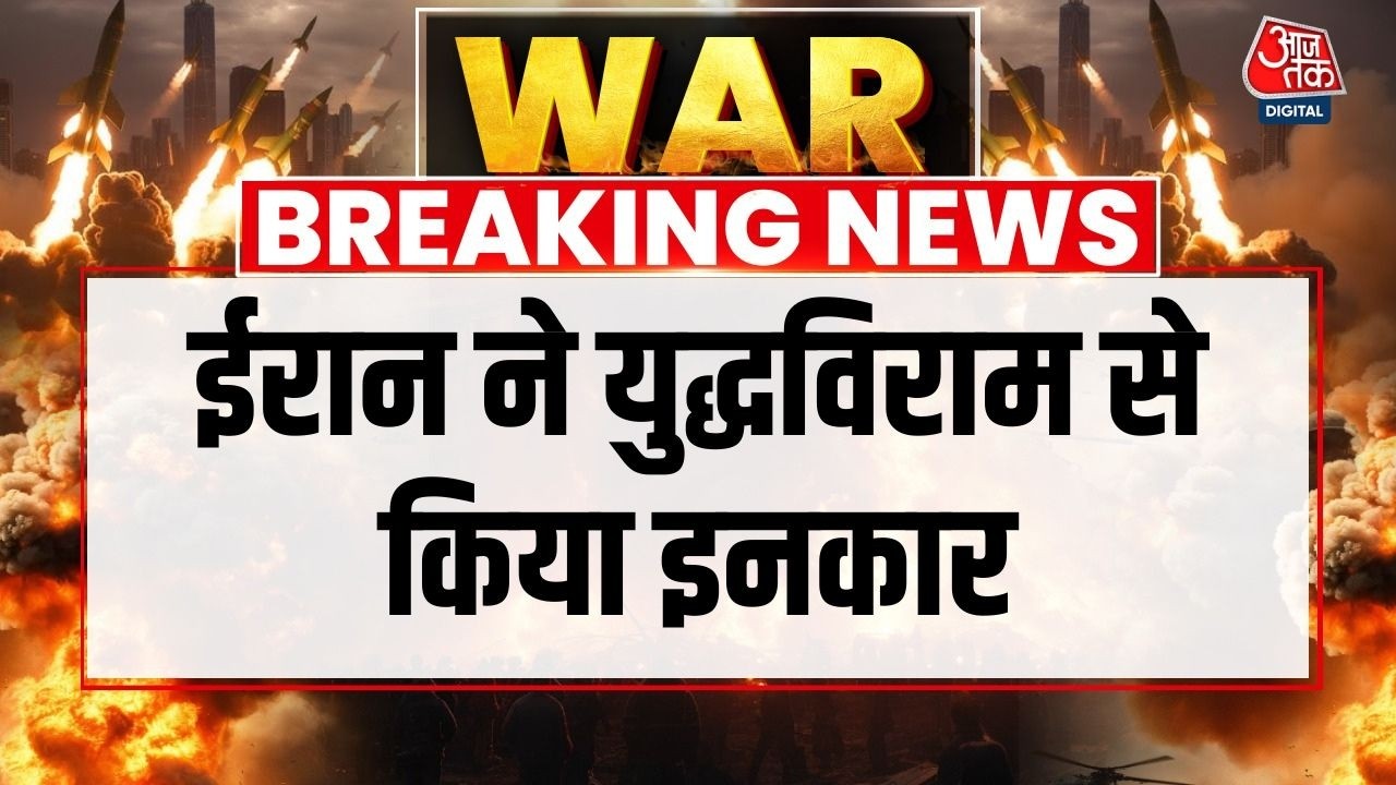 Breaking News: Iran झुकने को तैयार नहीं, कहा- 10 साल तक लड़ेंगे | Iran War | Trump | Russia | China