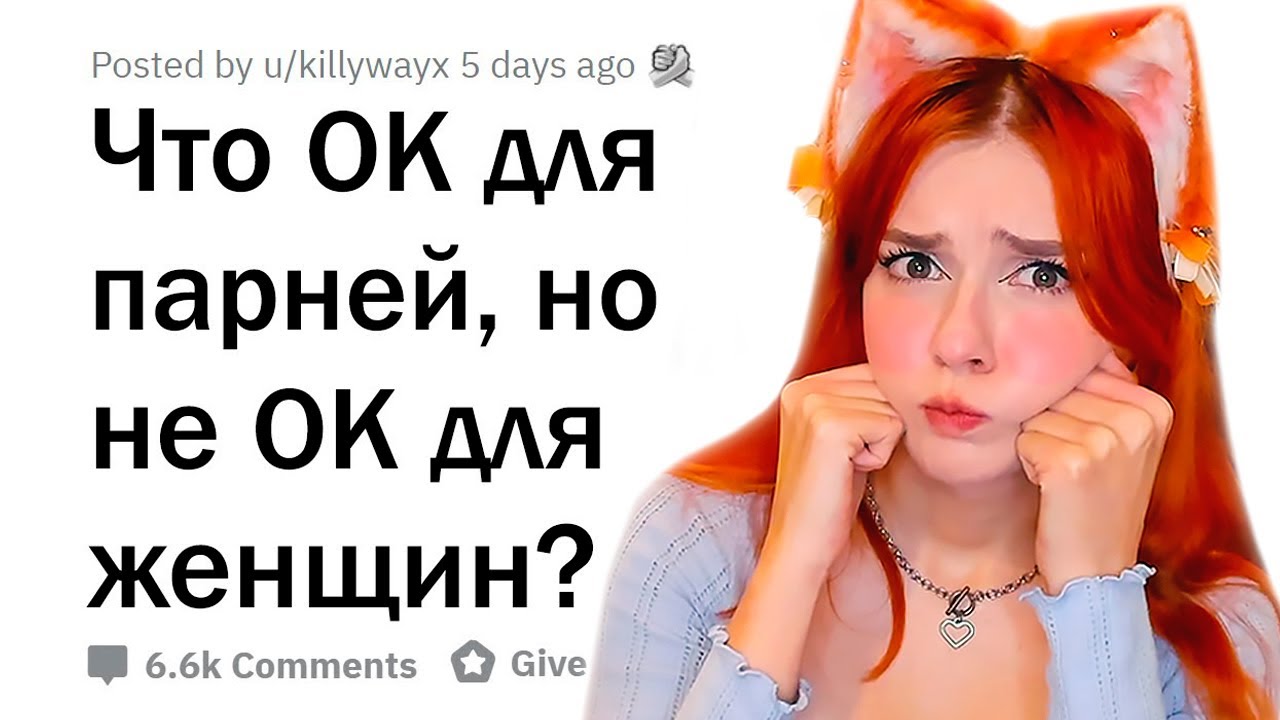 Для мужчин ТАКОЕ - ОК, а для женщин - НЕТ - Реакция на апвоут