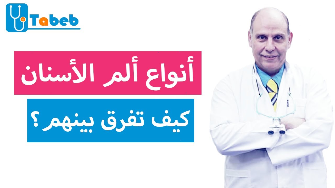 أنواع ألم الأسنان.. كيف تفرق بينهم؟
