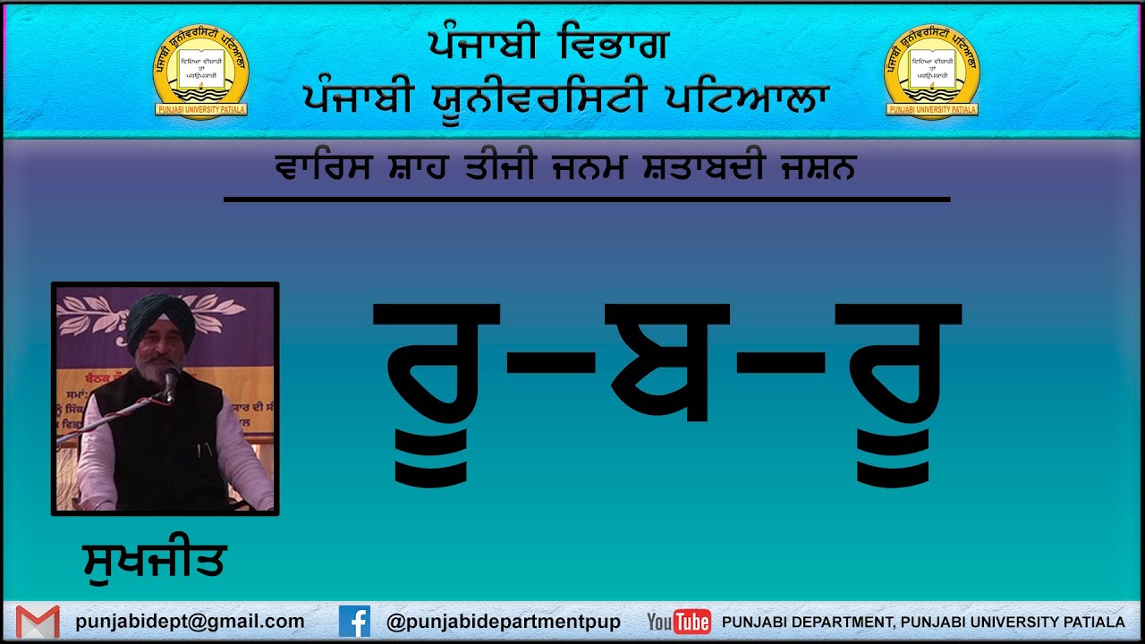 ਸੁਖਜੀਤ।। SUKHJIT।। ਰੂ-ਬ-ਰੂ।। ਪੰਜਾਬੀ ਯੂਨੀਵਰਸਿਟੀ ਸਾਹਿਤ ਮੇਲਾ-2022।। ਪੰਜਾਬੀ ਵਿਭਾਗ I ਪੰਜਾਬੀ ਯੂਨੀ. ਪਟਿ. I