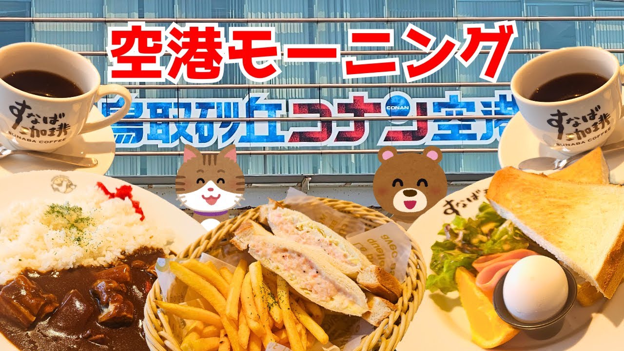 【鳥取砂丘コナン空港】空港で食べる朝ごはんが最高!! ランチは有名店のラーメンをサービスエリアで!?【宝塚北サービスエリア】