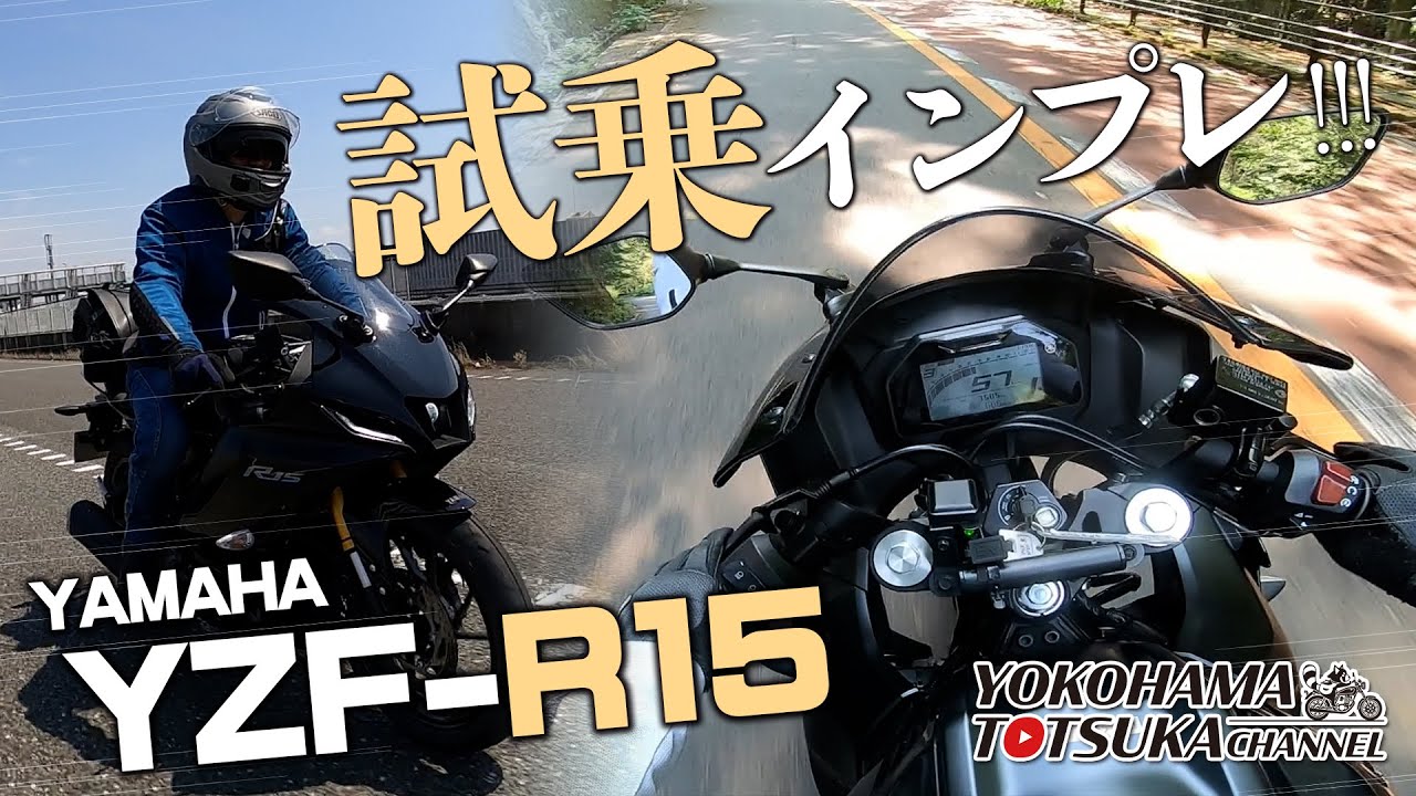 「YAMAHA YZF-R15 ABS」試乗インプレッション！byYSP横浜戸塚