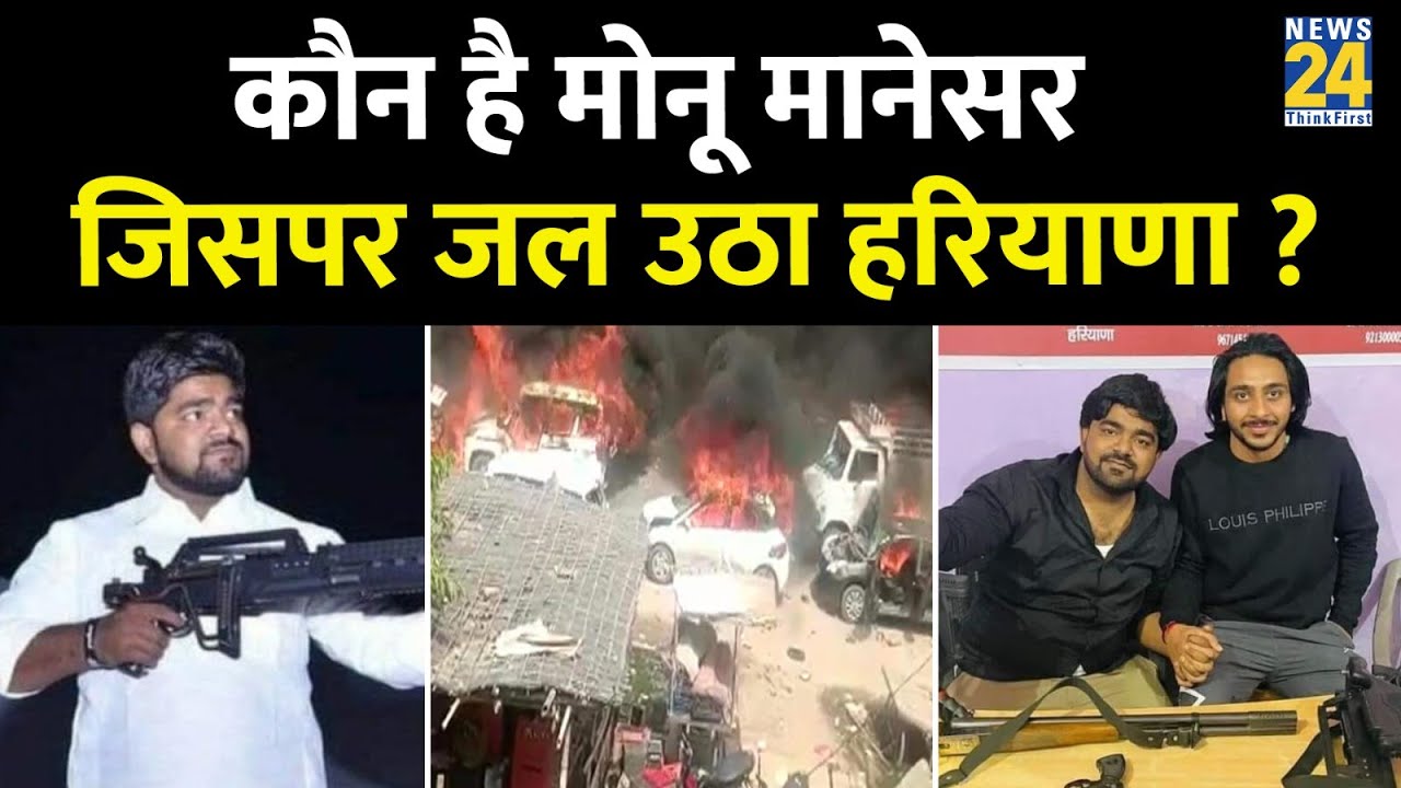 कौन है Monu Manesar जिसके Video के बाद जल गया Haryana का Nuh? देखिये Nuh में क्या क्या हुआ?