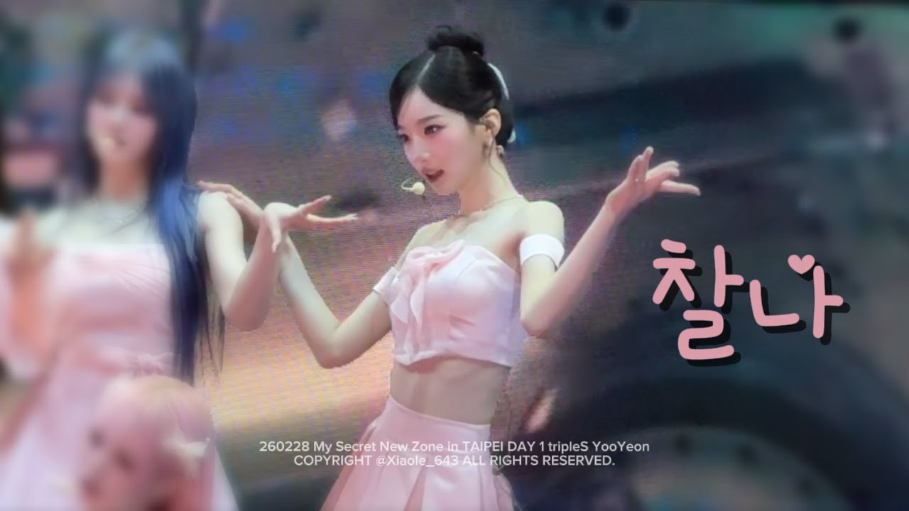 260228 트리플에스 김유연 (tripleS YooYeon) '찰나' - My Secret New Zone in TAIPEI fancam 직캠