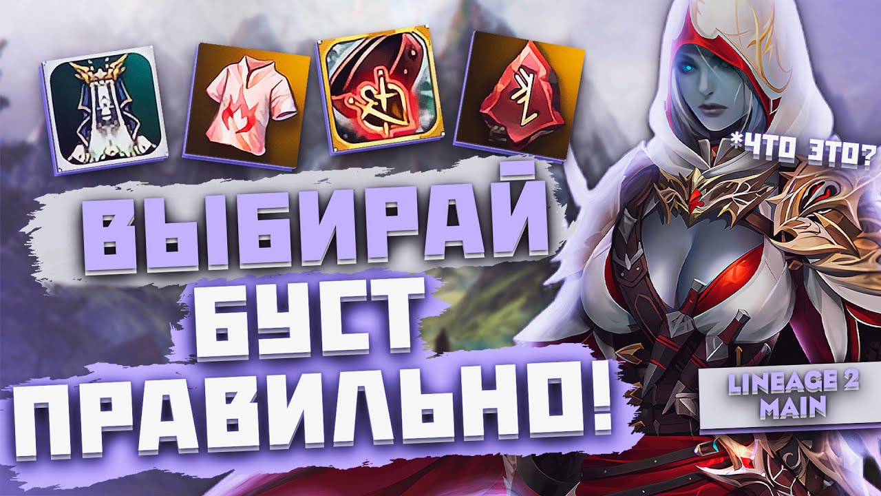Тонкости экипировки. Выбирай буст правильно! Гайд по шмоту в Lineage 2 Main