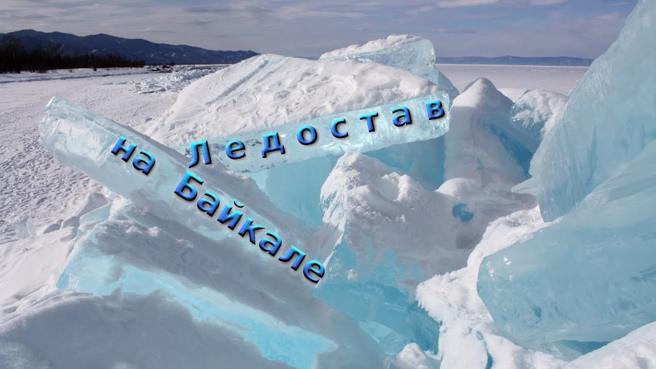 Как замерзает  БАЙКАЛ.  Уникальное видео о красоте становления Байкала .