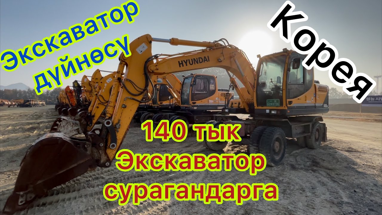 Экскаватор баалары/ экскаватор дүйнөсү/ 140 тык экскаваторлор/ Колесный жана гусеницный/ 11.06.2021