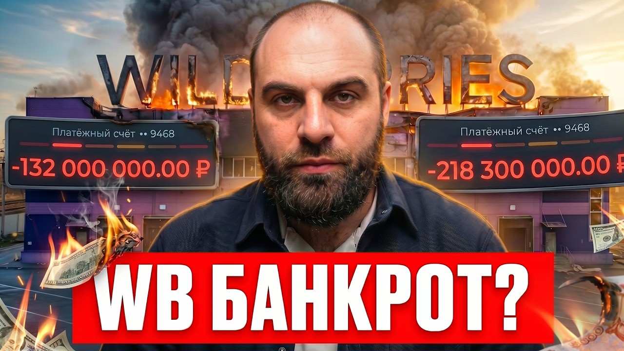 Всё ХУЖЕ, чем мы думали! Почему WB снова КИДАЕТ продавцов и не выплачивает деньги?