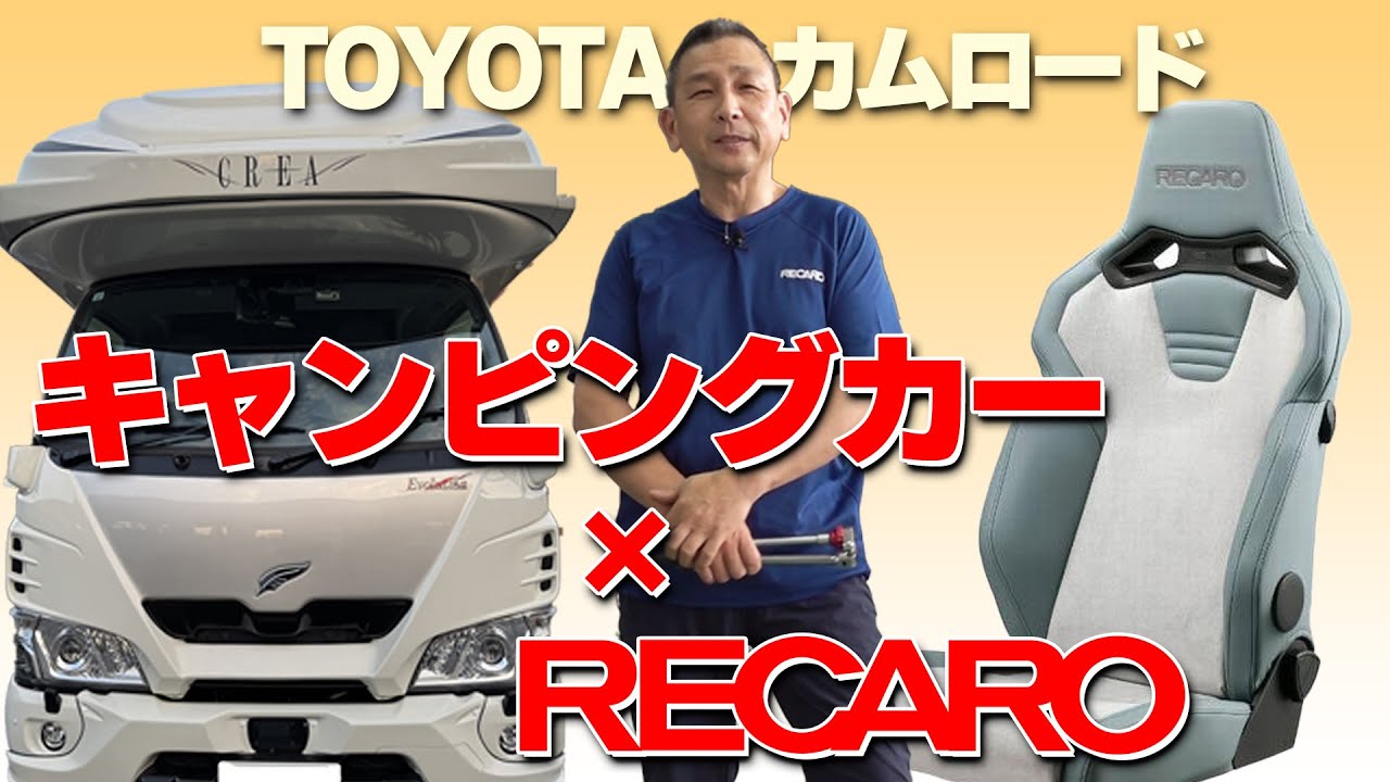 キャンピングカーにレカロ！【TOYOTAカムロード】助手席にも取付けました！